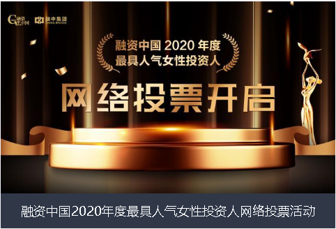 西双版纳傣族自治州融资中国2020年度最具人气女性投资人网络投票活动
