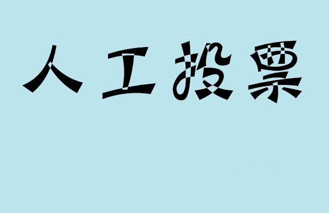 西双版纳傣族自治州如何有效地进行微信拉票？