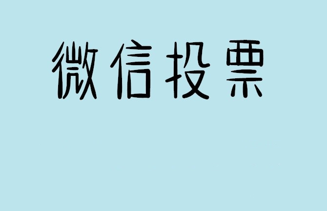 西双版纳傣族自治州微信投票怎么快速涨票,微信里面怎么投票